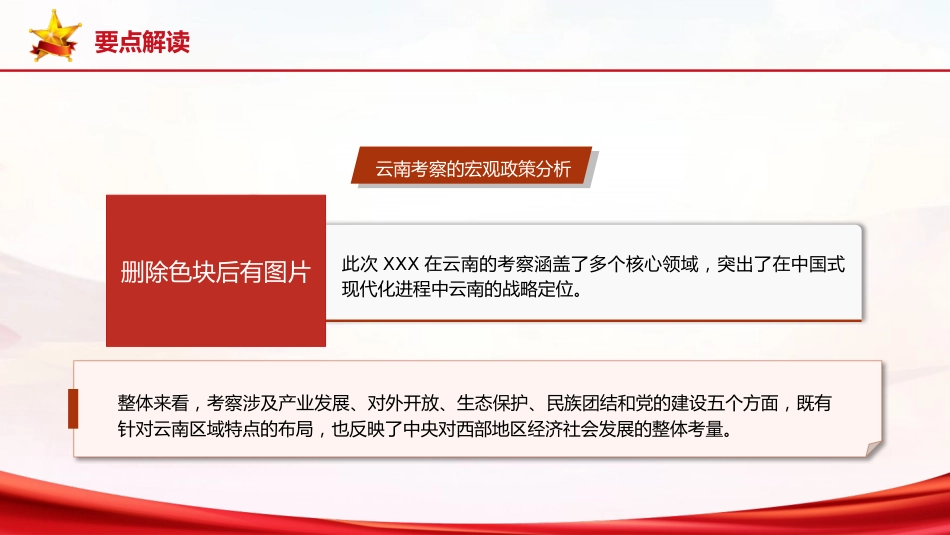 党课ppt+讲稿：总书记云南考察内容解读（3600字，22张）_第5页