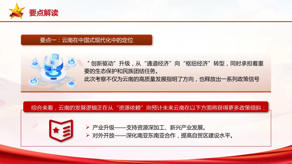 党课ppt+讲稿：总书记云南考察内容解读（3600字，22张）_第6页