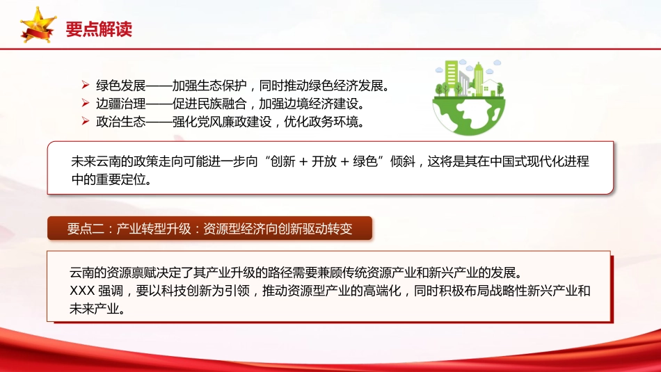 党课ppt+讲稿：总书记云南考察内容解读（3600字，22张）_第7页