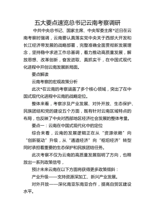 党课ppt+讲稿：总书记云南考察内容解读（3600字，22张）