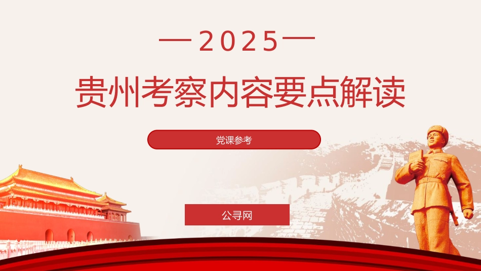 党课ppt+讲稿：总书记贵州考察调研内容要点解读（3300字，22张）_第1页