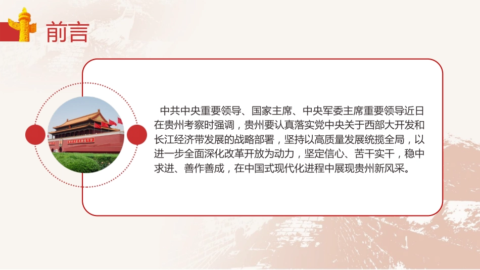 党课ppt+讲稿：总书记贵州考察调研内容要点解读（3300字，22张）_第2页