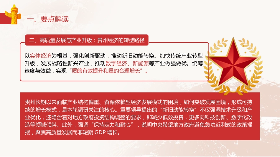 党课ppt+讲稿：总书记贵州考察调研内容要点解读（3300字，22张）_第7页