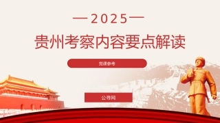 党课ppt+讲稿：总书记贵州考察调研内容要点解读（3300字，22张）
