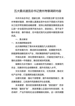 党课ppt+讲稿：总书记贵州考察调研内容要点解读（3300字，22张）