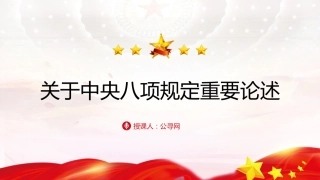 党课ppt+讲稿：中央八项规定重要论述学习（8000字，32张）