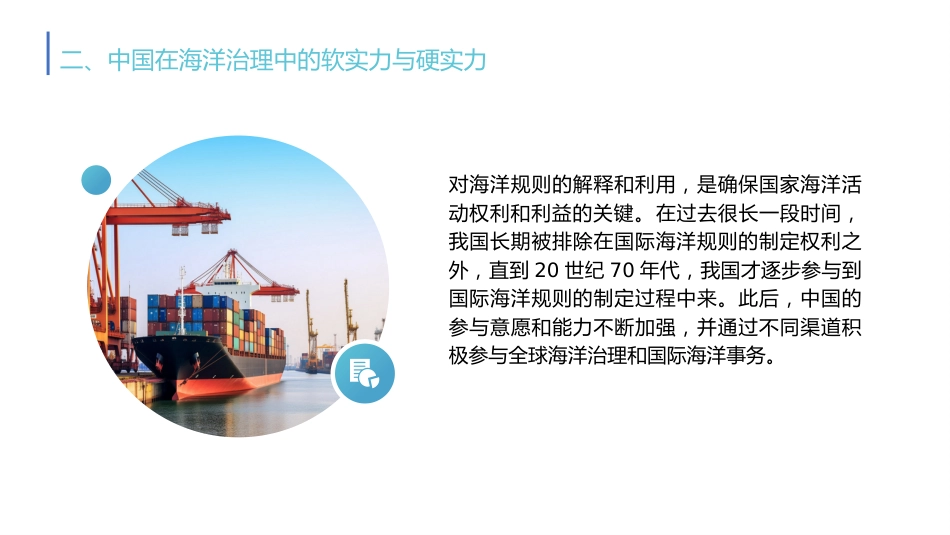 党课ppt+讲稿:新时代的中国海洋强国建设(4700字,25张)_第10页