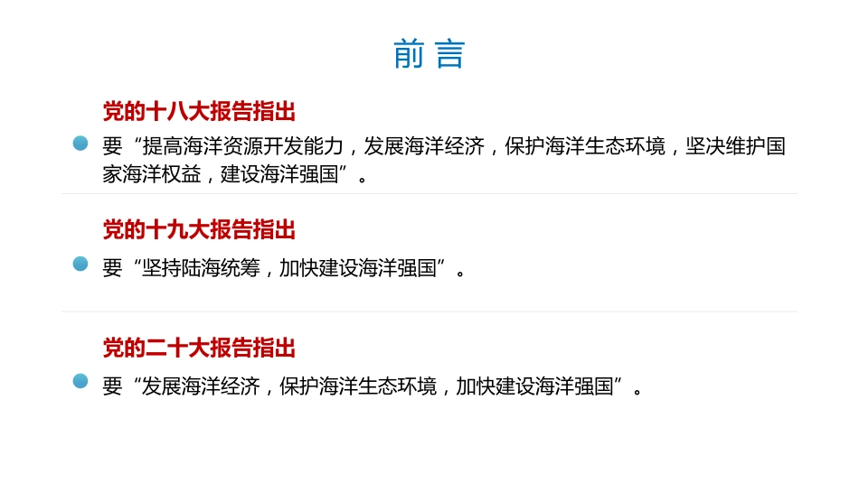 党课ppt+讲稿:新时代的中国海洋强国建设(4700字,25张)_第2页