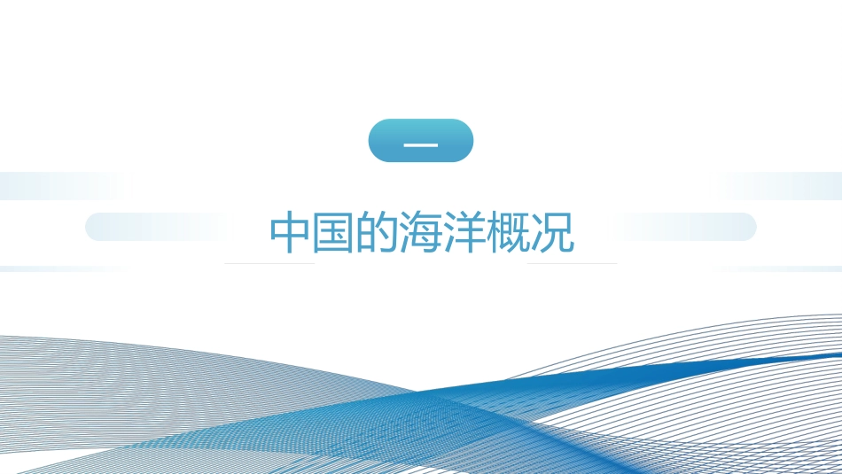党课ppt+讲稿:新时代的中国海洋强国建设(4700字,25张)_第4页