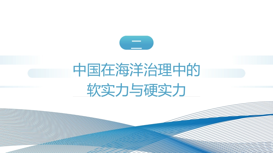 党课ppt+讲稿:新时代的中国海洋强国建设(4700字,25张)_第9页