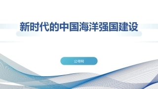 党课ppt+讲稿：新时代的中国海洋强国建设（4700字，25张）