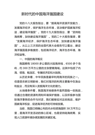 党课ppt+讲稿：新时代的中国海洋强国建设（4700字，25张）