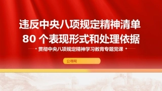 党课ppt+讲稿：违反八项规定精神清单80个表现形式和处理依据（24000字，78张）