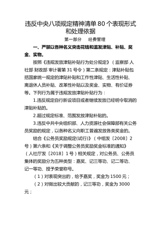 党课ppt+讲稿：违反八项规定精神清单80个表现形式和处理依据（24000字，78张）