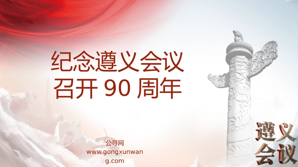 党课ppt+讲稿:纪念遵义会议召开90周年(6400字,32张)_第1页