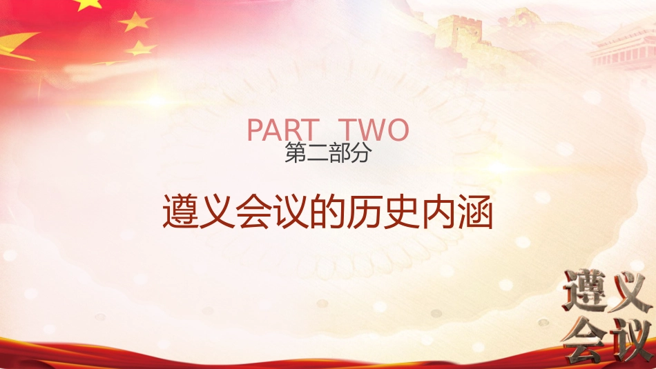 党课ppt+讲稿:纪念遵义会议召开90周年(6400字,32张)_第10页