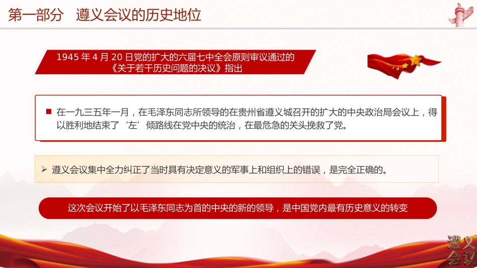 党课ppt+讲稿:纪念遵义会议召开90周年(6400字,32张)_第5页