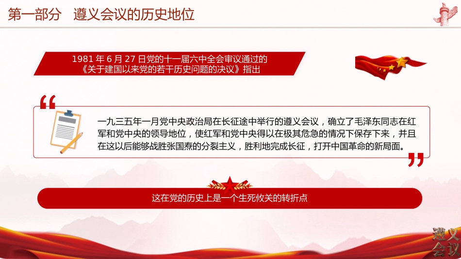 党课ppt+讲稿:纪念遵义会议召开90周年(6400字,32张)_第7页