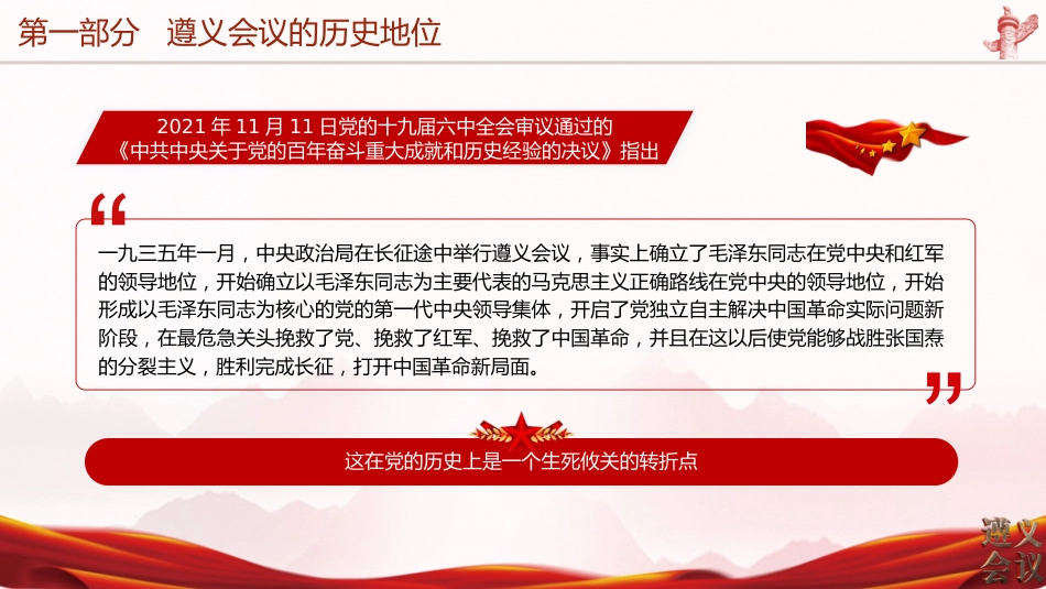 党课ppt+讲稿:纪念遵义会议召开90周年(6400字,32张)_第8页