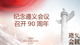党课ppt+讲稿：纪念遵义会议召开90周年（6400字，32张）