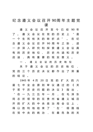 党课ppt+讲稿：纪念遵义会议召开90周年（6400字，32张）
