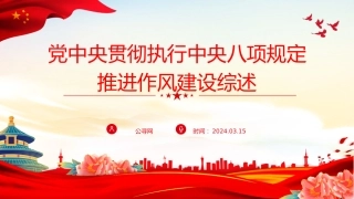 党课ppt+讲稿：党中央贯彻执行中央八项规定推进作风建设综述（4300字，20张）