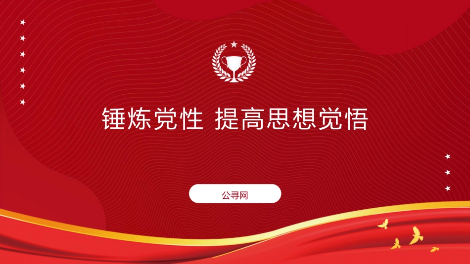 党课ppt+讲稿:锤炼党性 提高思想觉悟(7500字,32张)_第1页