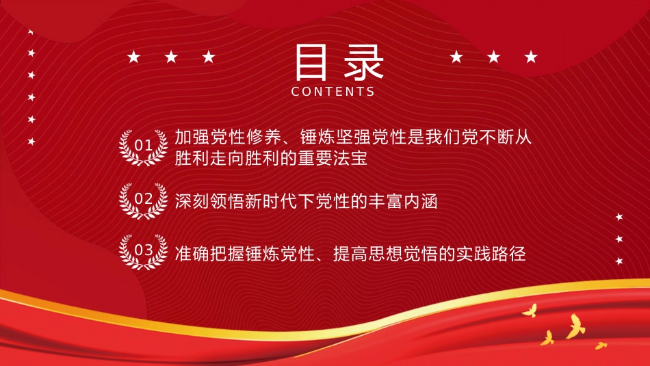 党课ppt+讲稿:锤炼党性 提高思想觉悟(7500字,32张)_第3页