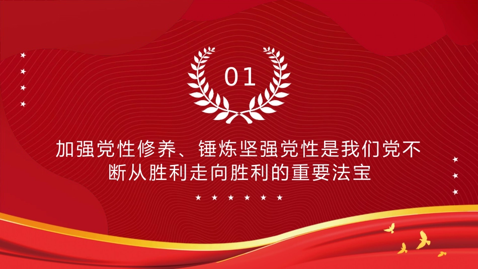 党课ppt+讲稿:锤炼党性 提高思想觉悟(7500字,32张)_第4页