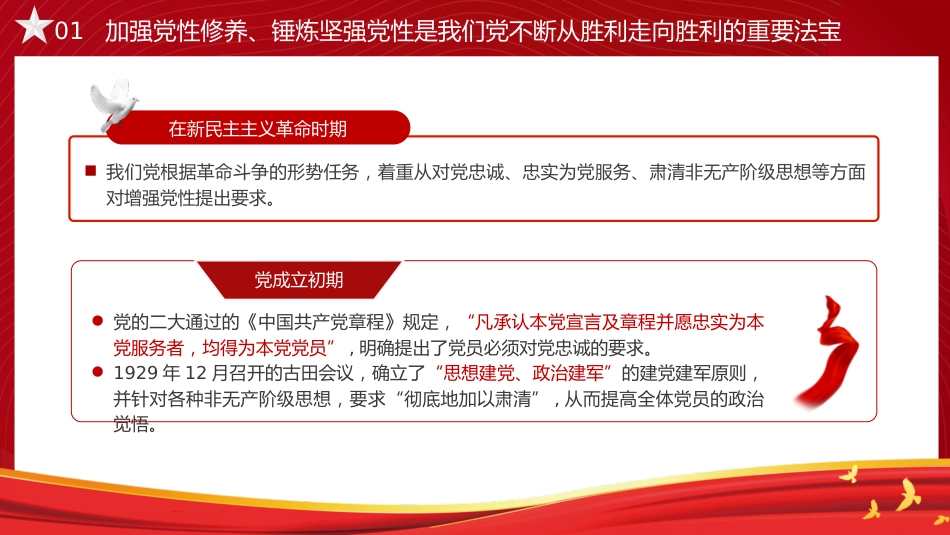 党课ppt+讲稿:锤炼党性 提高思想觉悟(7500字,32张)_第5页