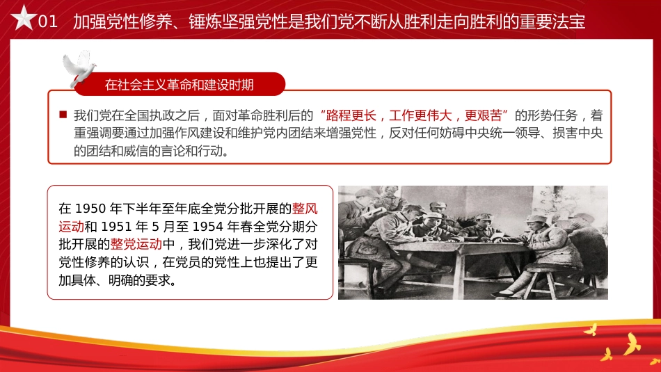 党课ppt+讲稿:锤炼党性 提高思想觉悟(7500字,32张)_第7页