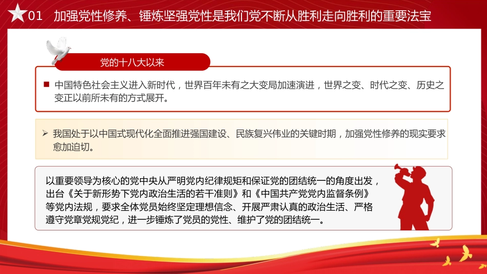 党课ppt+讲稿:锤炼党性 提高思想觉悟(7500字,32张)_第9页