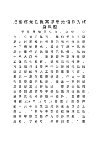 党课ppt+讲稿：锤炼党性 提高思想觉悟（7500字，32张）