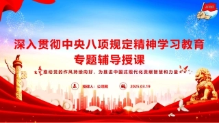 党课ppt+讲稿：2025年中央八项规定精神学习教育专题辅导授课（4000字，38张）