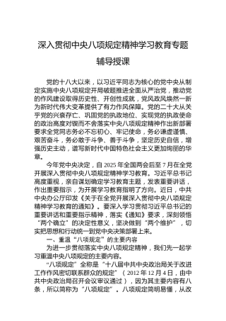 党课ppt+讲稿：2025年中央八项规定精神学习教育专题辅导授课（4000字，38张）
