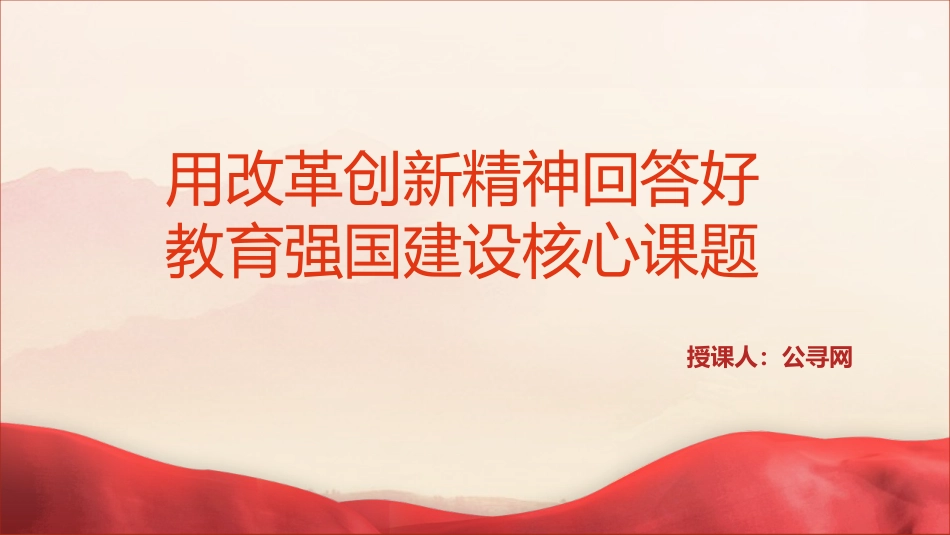 全国教育大会专题党课ppt+讲稿:用改革创新精神回答好教育强国建设核心课题(4200字,18张,学校)_第1页