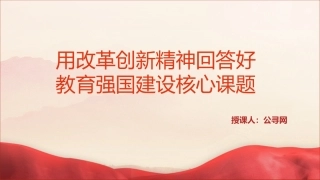 全国教育大会专题党课ppt+讲稿：用改革创新精神回答好教育强国建设核心课题（4200字，18张，学校）