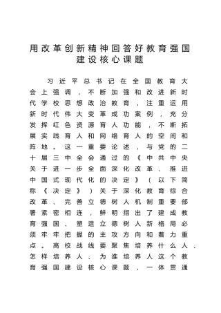 全国教育大会专题党课ppt+讲稿：用改革创新精神回答好教育强国建设核心课题（4200字，18张，学校）