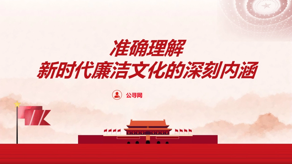 廉政党课ppt+讲稿:准确理解新时代廉洁文化的深刻内涵(8900字,33张)_第1页
