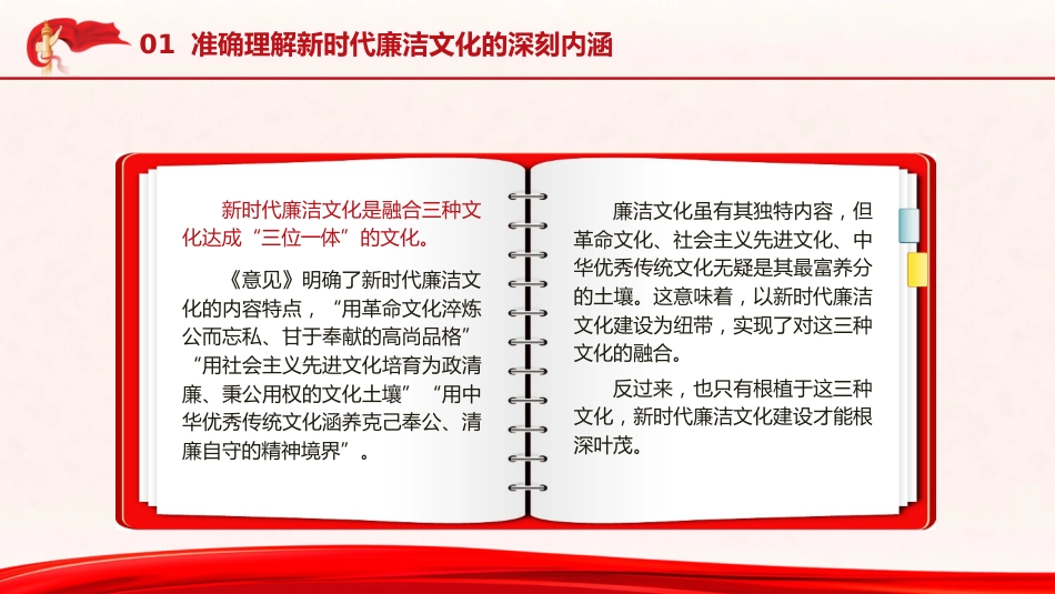 廉政党课ppt+讲稿:准确理解新时代廉洁文化的深刻内涵(8900字,33张)_第10页