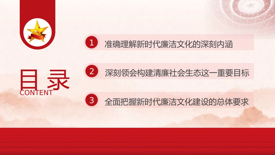 廉政党课ppt+讲稿:准确理解新时代廉洁文化的深刻内涵(8900字,33张)_第3页