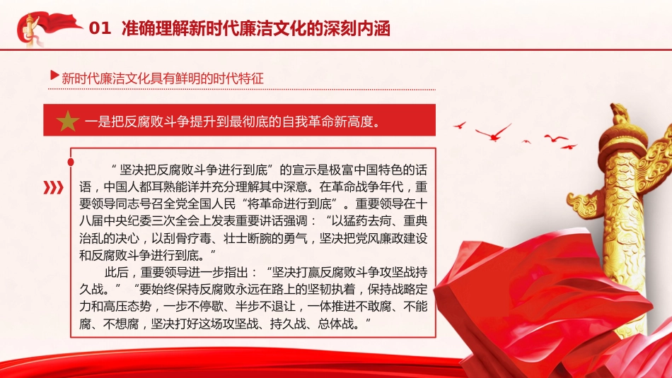 廉政党课ppt+讲稿:准确理解新时代廉洁文化的深刻内涵(8900字,33张)_第6页