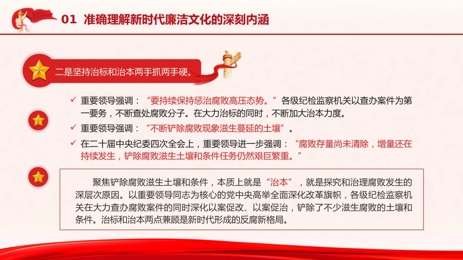 廉政党课ppt+讲稿:准确理解新时代廉洁文化的深刻内涵(8900字,33张)_第7页