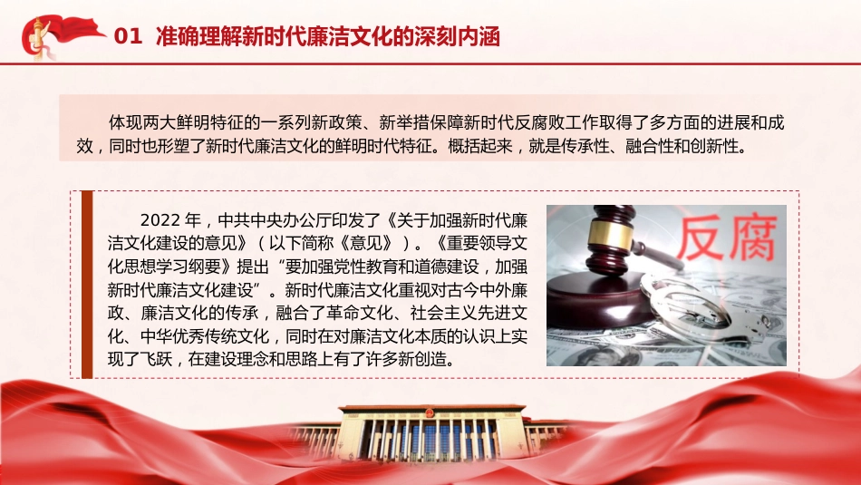 廉政党课ppt+讲稿:准确理解新时代廉洁文化的深刻内涵(8900字,33张)_第8页