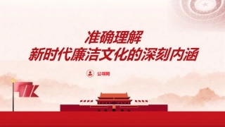 廉政党课ppt+讲稿：准确理解新时代廉洁文化的深刻内涵（8900字，33张）