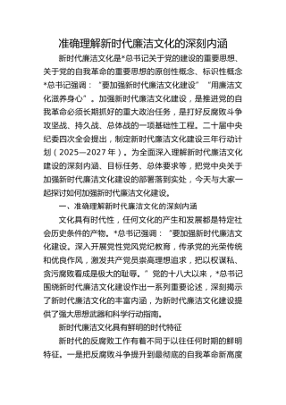 廉政党课ppt+讲稿：准确理解新时代廉洁文化的深刻内涵（8900字，33张）