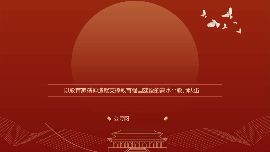 教育系统党课ppt+讲稿:以教育家精神助力教育强国建设建立高水平教师队伍(6000字,25张,学校)_第1页