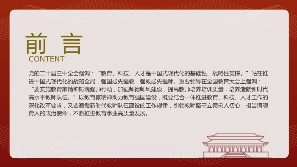 教育系统党课ppt+讲稿:以教育家精神助力教育强国建设建立高水平教师队伍(6000字,25张,学校)_第2页