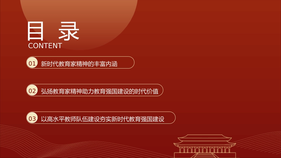 教育系统党课ppt+讲稿:以教育家精神助力教育强国建设建立高水平教师队伍(6000字,25张,学校)_第3页