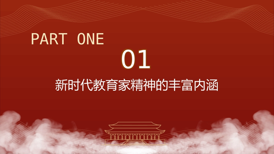 教育系统党课ppt+讲稿:以教育家精神助力教育强国建设建立高水平教师队伍(6000字,25张,学校)_第4页